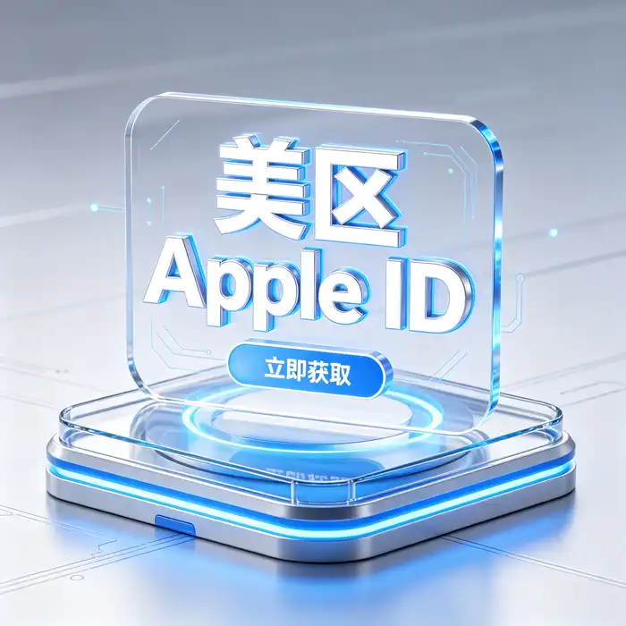 买日区Apple ID有哪些获取渠道？购买选择与使用注意事项：现代办公桌上的电脑、数字界面与蓝色科技光
