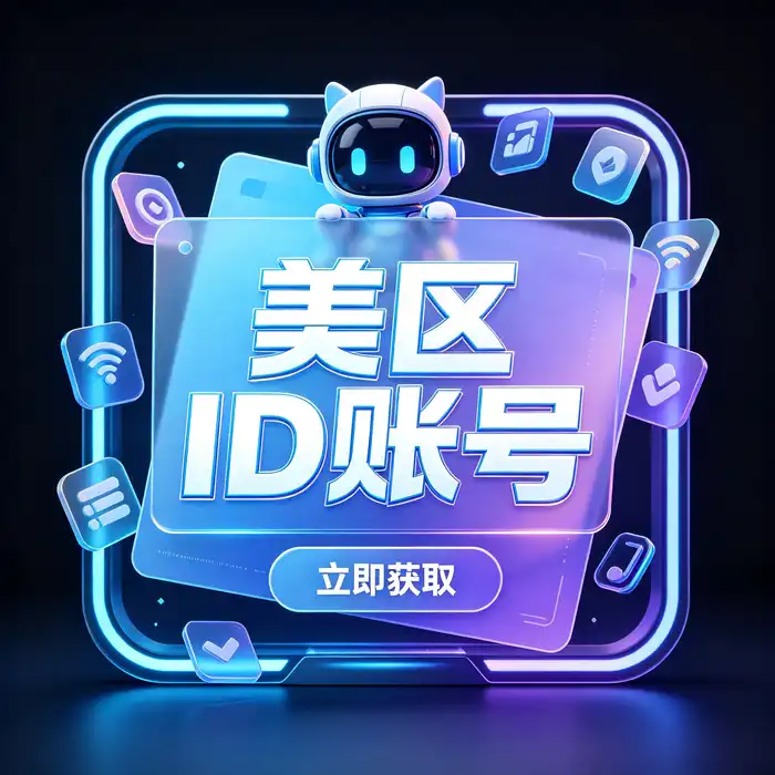 买日区Apple ID有哪些获取渠道？购买选择与使用注意事项：日本 App Store 应用发现与数字内容界面